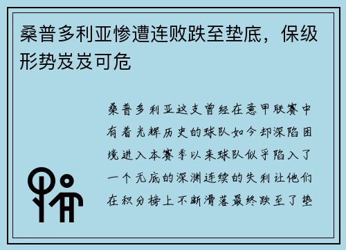 桑普多利亚惨遭连败跌至垫底，保级形势岌岌可危