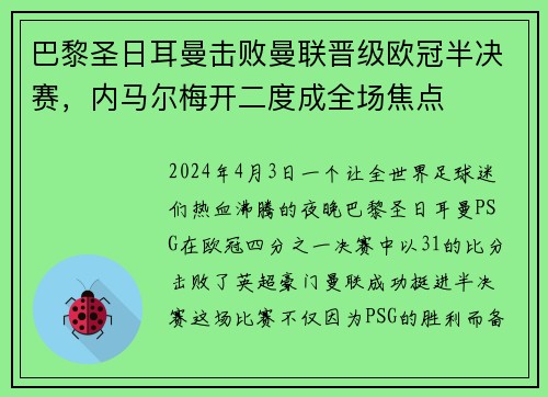 巴黎圣日耳曼击败曼联晋级欧冠半决赛，内马尔梅开二度成全场焦点